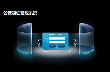 公安物證管理系統(tǒng)